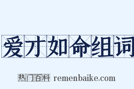 爱才如命组词是什么意思的图片